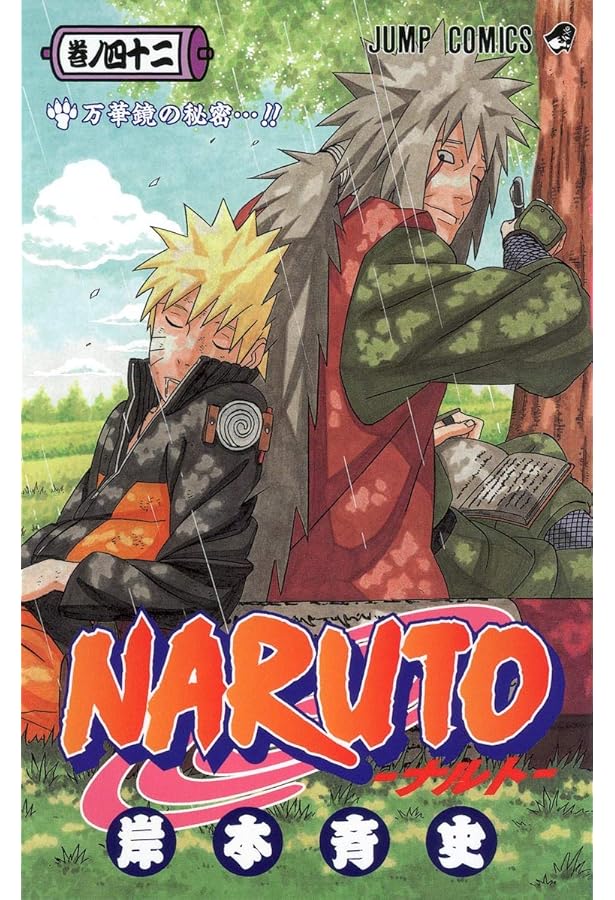 NARUTO -ナルト- 44 | 岸本 斉史 |本 | 通販 | Amazon